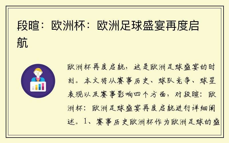 段暄：欧洲杯：欧洲足球盛宴再度启航