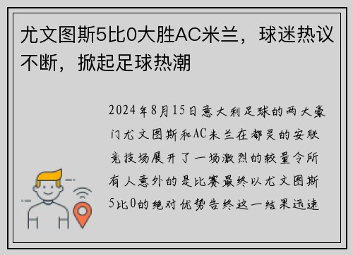 尤文图斯5比0大胜AC米兰，球迷热议不断，掀起足球热潮