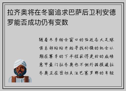 拉齐奥将在冬窗追求巴萨后卫利安德罗能否成功仍有变数