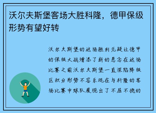 沃尔夫斯堡客场大胜科隆，德甲保级形势有望好转