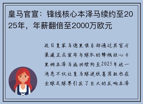 皇马官宣：锋线核心本泽马续约至2025年，年薪翻倍至2000万欧元