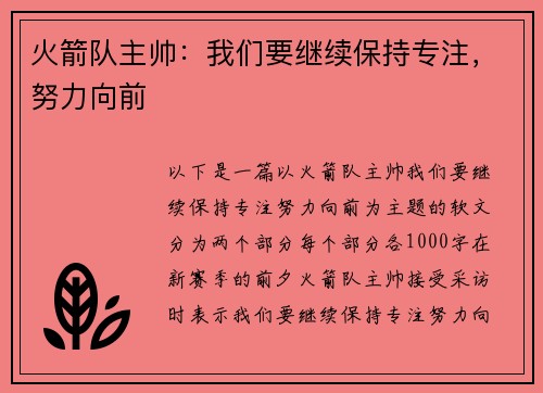 火箭队主帅：我们要继续保持专注，努力向前