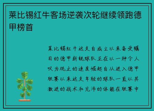 莱比锡红牛客场逆袭次轮继续领跑德甲榜首