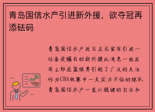 青岛国信水产引进新外援，欲夺冠再添砝码