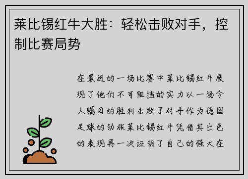 莱比锡红牛大胜：轻松击败对手，控制比赛局势