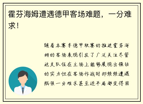 霍芬海姆遭遇德甲客场难题，一分难求！