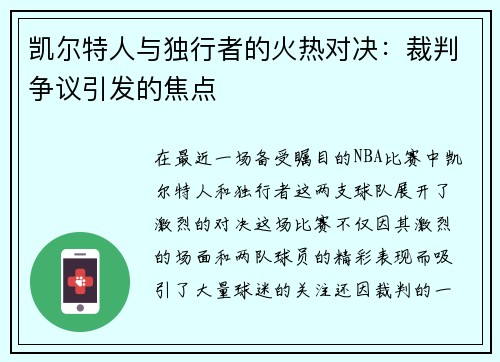凯尔特人与独行者的火热对决：裁判争议引发的焦点