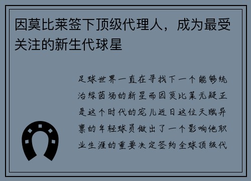 因莫比莱签下顶级代理人，成为最受关注的新生代球星