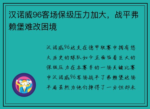 汉诺威96客场保级压力加大，战平弗赖堡难改困境