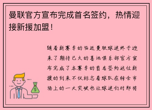 曼联官方宣布完成首名签约，热情迎接新援加盟！