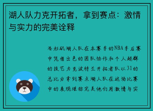 湖人队力克开拓者，拿到赛点：激情与实力的完美诠释