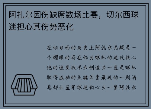 阿扎尔因伤缺席数场比赛，切尔西球迷担心其伤势恶化