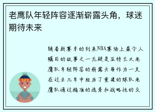 老鹰队年轻阵容逐渐崭露头角，球迷期待未来